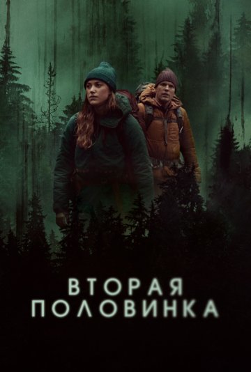 Вторая половинка